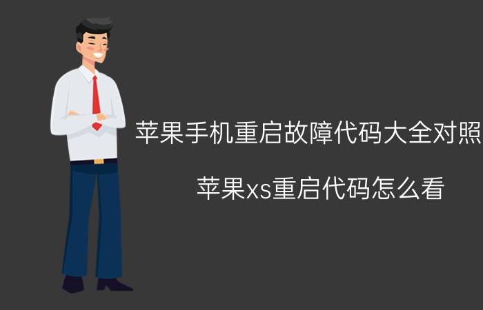 苹果手机重启故障代码大全对照表 苹果xs重启代码怎么看？